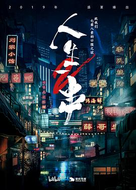人生一串第二季 第06期(大结局)