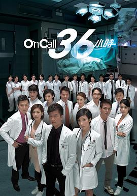 On Call 36小时国语 第09集