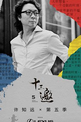 十三邀第五季 第01期