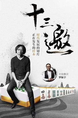 十三邀第一季 第05期
