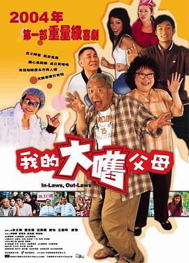 外来媳妇本地郎2004 HD国语