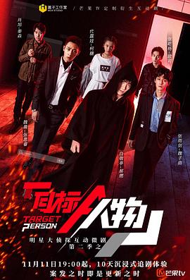 明星大侦探互动衍生2之目标人物 先导片