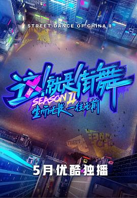 这！就是街舞第二季 20190521期