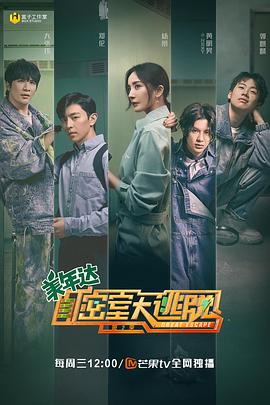 密室大逃脱第二季 第03期