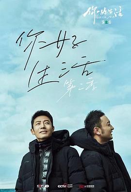 你好生活第二季 第02期