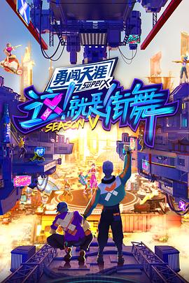 这！就是街舞第五季 20220903 第4期上