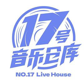 17号音乐仓库 第20230204期