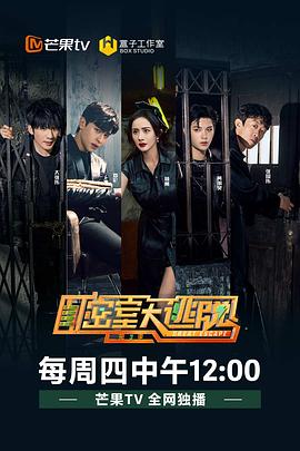 密室大逃脱第三季 第01期