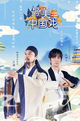最美中国戏 20211023第1期