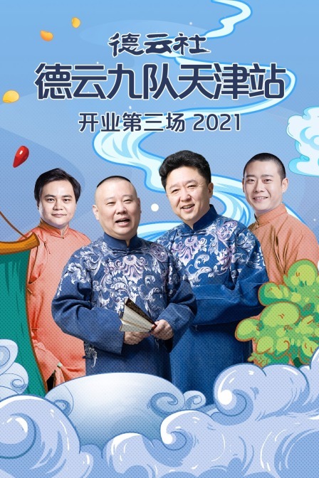 德云社德云九队天津站开业第三场 20210621第3期