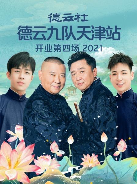 德云社德云九队天津站开业第四场 20210704第4期