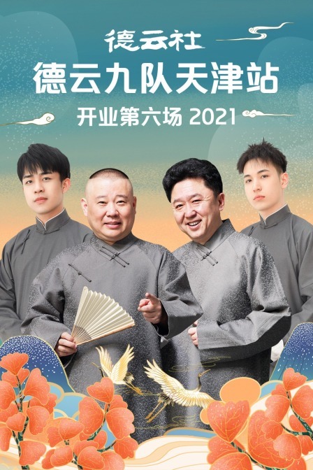 德云社德云九队天津站开业第六场 20210830第5期