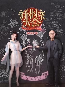 新相亲大会第四季 第02期