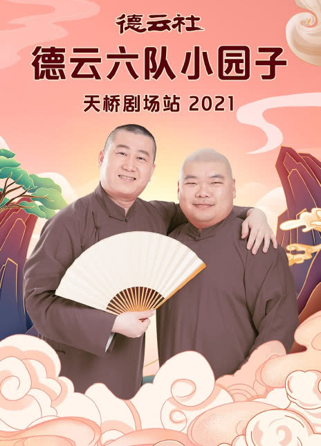 德云社德云六队小园子天桥剧场站2021 20210816第7期