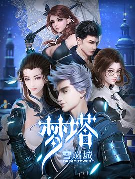 梦塔·雪谜城 第06集