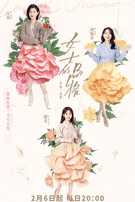 女士的品格 第09集