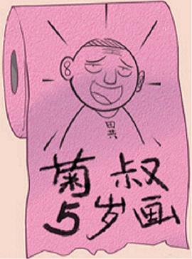 菊叔5岁画 第28集