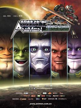 超蛙战士之星际家园 第10集
