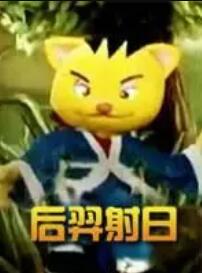 后羿射日 第13集(大结局)
