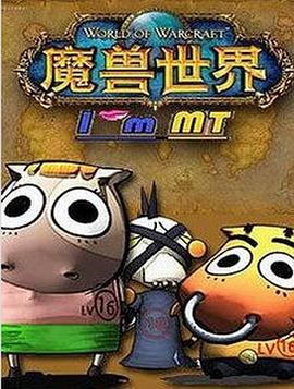 我叫MT第三季 第09集