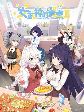 女武神的餐桌第二季 第08集(大结局)