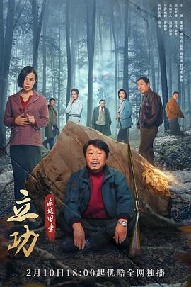 立功·东北旧事 第01集