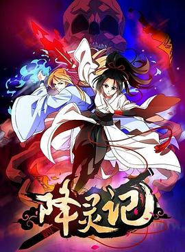 降灵记 第02集