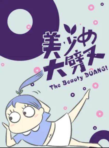 美少女大劈叉第三季 第05集