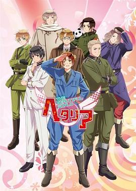 黑塔利亚第五季 第01集