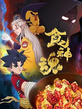 食神魂第一季 第01集