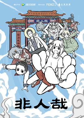 非人哉 第71集