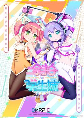 合拍学生妹 第07集
