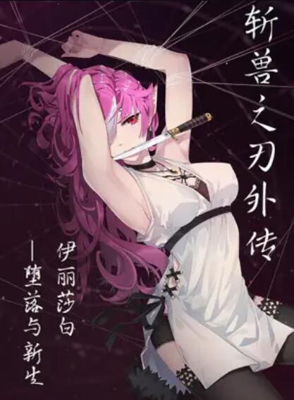 斩兽之刃外传 第05集