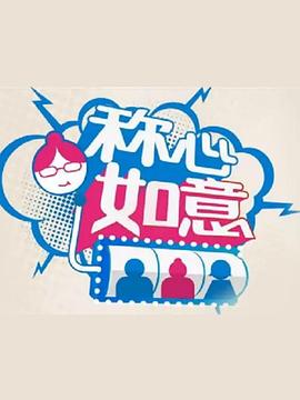 称心如意 第14期