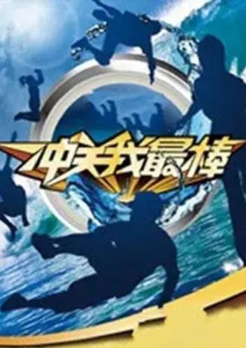 冲关我最棒 第09期
