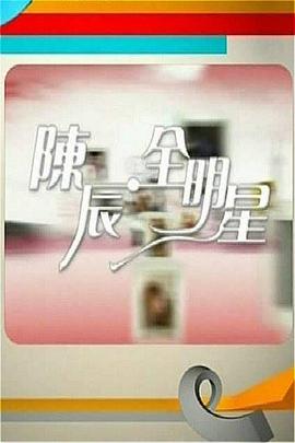 陈辰全明星 第01期