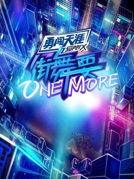 街舞要ONE MORE 20200807期