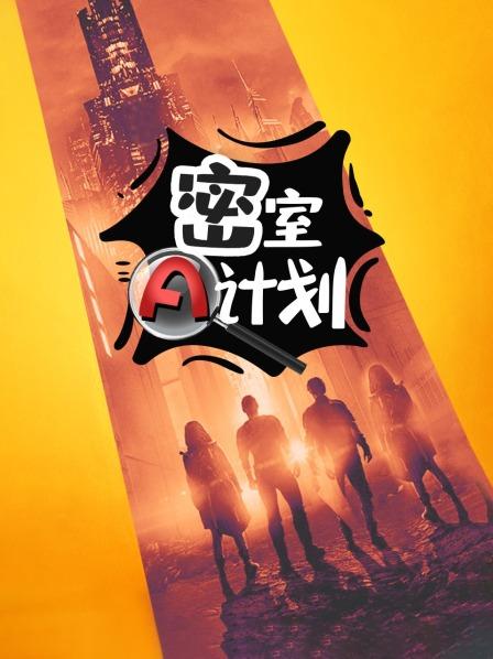 密室A计划 第08期