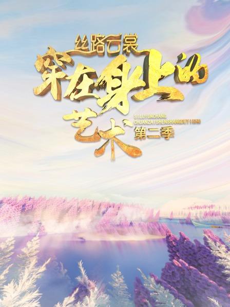 丝路云裳 穿在身上的艺术第二季 20201217期
