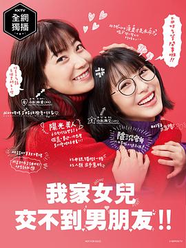 我家的女儿交不到男朋友 第01集