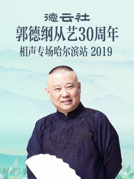 德云社郭德纲从艺30周年相声专场哈尔滨站2019 第3期