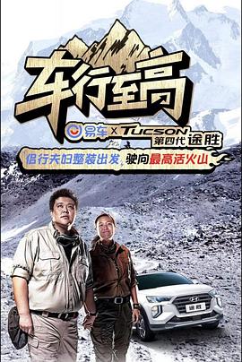 车行至高 第08期