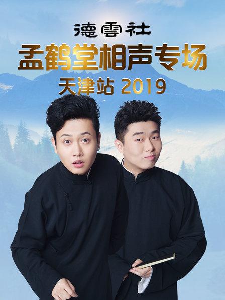 德云社孟鹤堂相声专场天津站2019 第1期