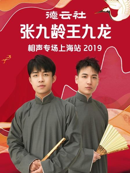 德云社张九龄王九龙相声专场上海站2019 第6期