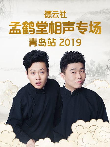 德云社孟鹤堂相声专场青岛站2019 第1期