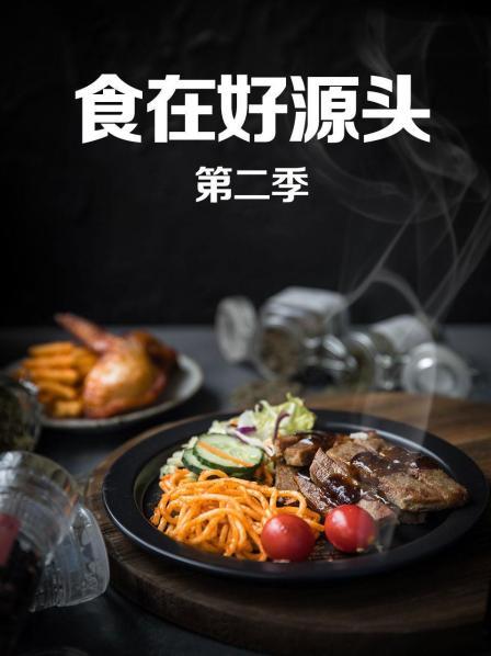 食在好源头第二季 第08期