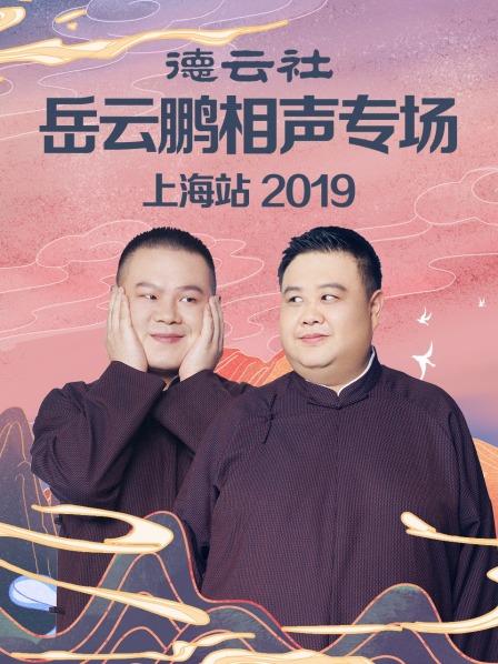 德云社岳云鹏相声专场上海站2019 第1期
