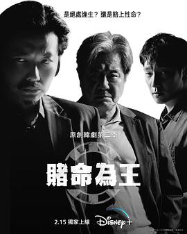 赌命为王第二季 第04集