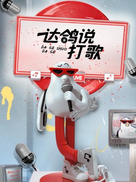 达鸽说打歌 20221224期