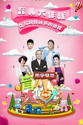 育儿大作战 20191114期